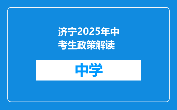 济宁2025年中考生政策解读
