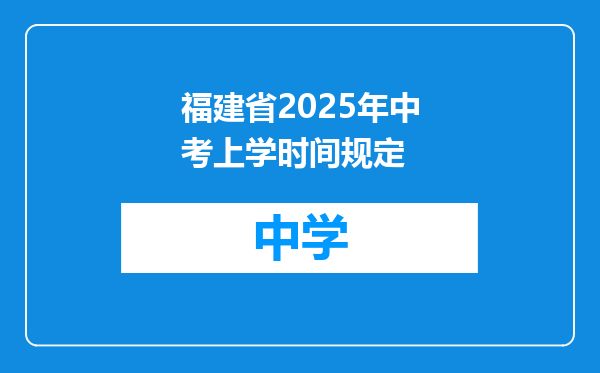 福建省2025年中考上学时间规定