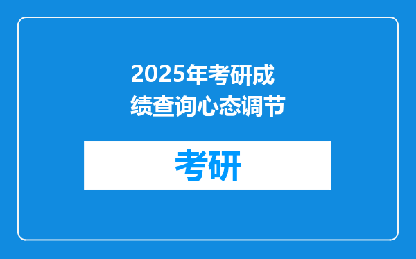 2025年考研成绩查询心态调节