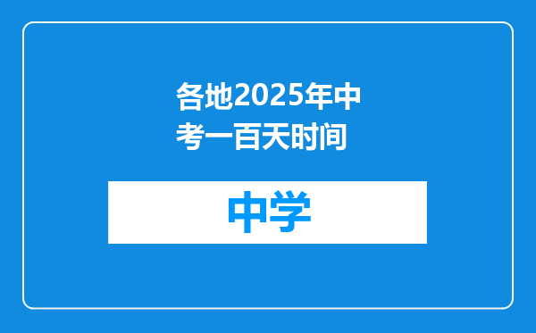 各地2025年中考一百天时间