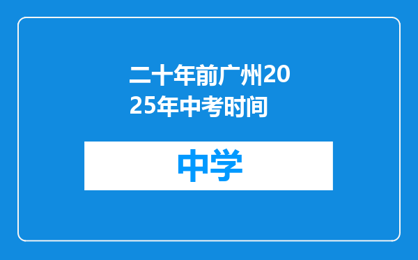 二十年前广州2025年中考时间
