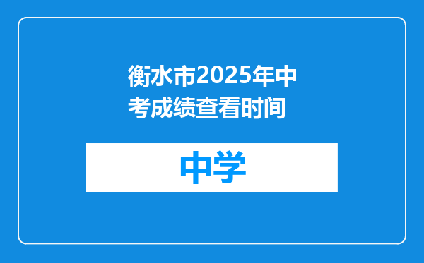 衡水市2025年中考成绩查看时间