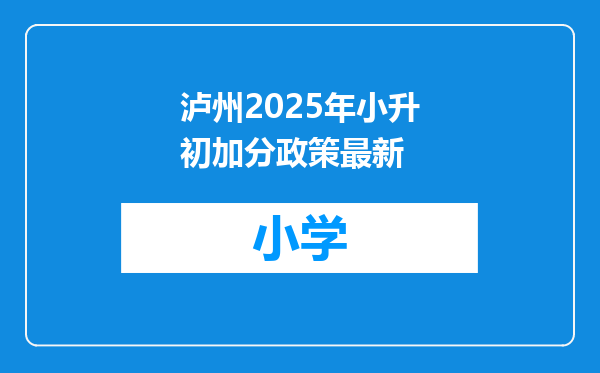 泸州2025年小升初加分政策最新