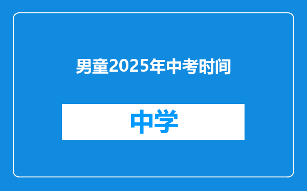 男童2025年中考时间