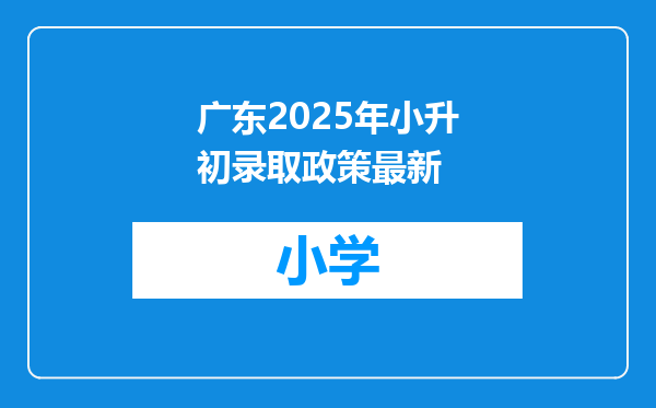 广东2025年小升初录取政策最新