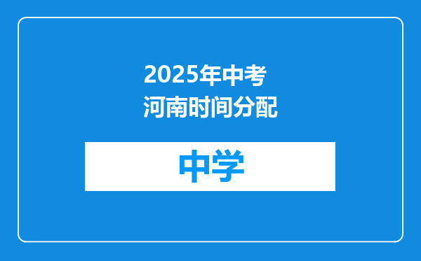 2025年中考河南时间分配