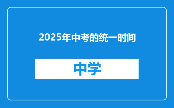 2025年中考的统一时间