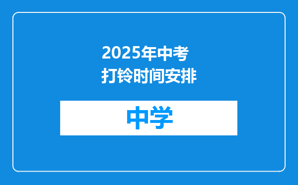 2025年中考打铃时间安排