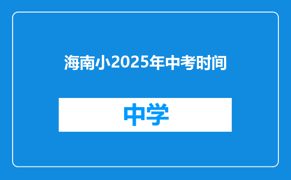 海南小2025年中考时间