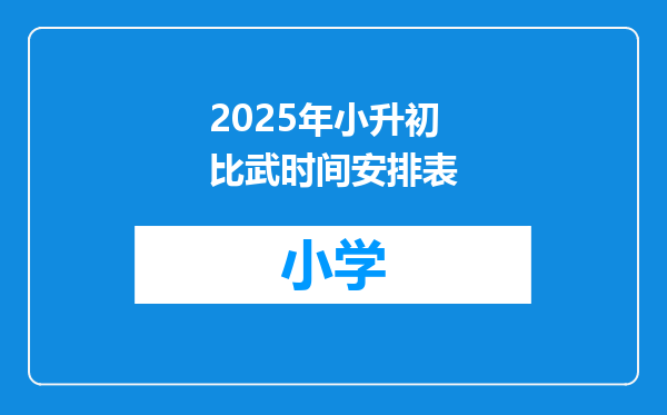 2025年小升初比武时间安排表