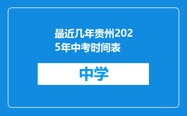 最近几年贵州2025年中考时间表