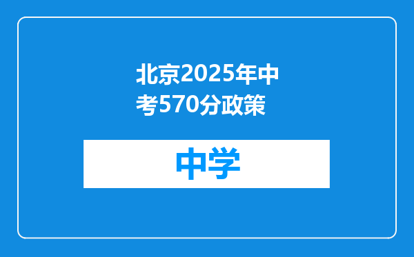 北京2025年中考570分政策
