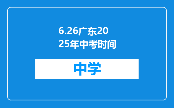 6.26广东2025年中考时间