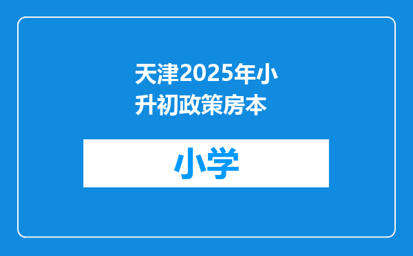 天津2025年小升初政策房本