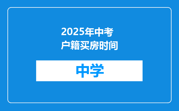 2025年中考户籍买房时间