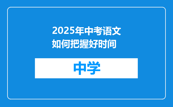 2025年中考语文如何把握好时间