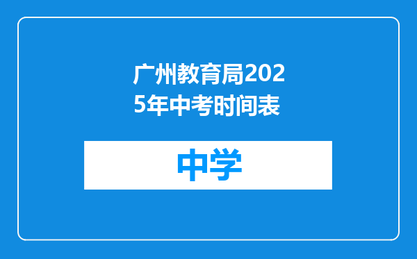 广州教育局2025年中考时间表