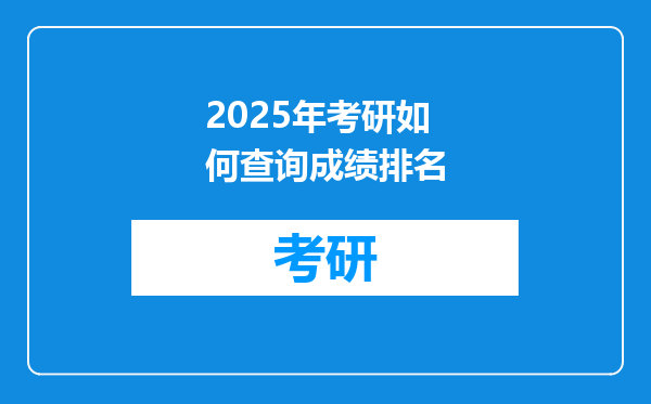 2025年考研如何查询成绩排名