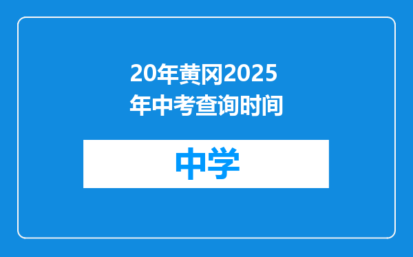 20年黄冈2025年中考查询时间