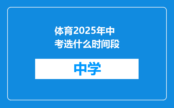 体育2025年中考选什么时间段