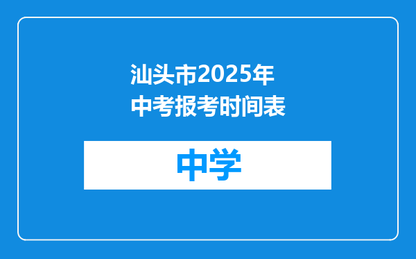 汕头市2025年中考报考时间表