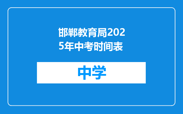邯郸教育局2025年中考时间表