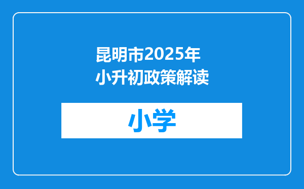 昆明市2025年小升初政策解读