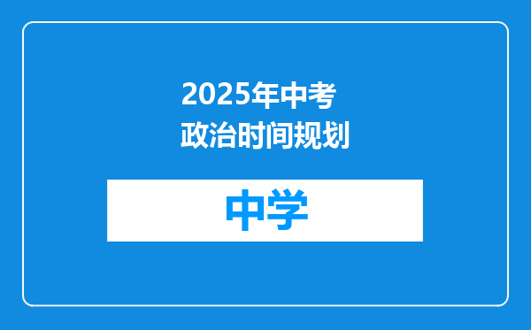 2025年中考政治时间规划