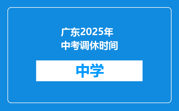 广东2025年中考调休时间