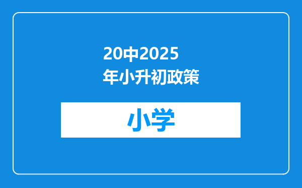 20中2025年小升初政策