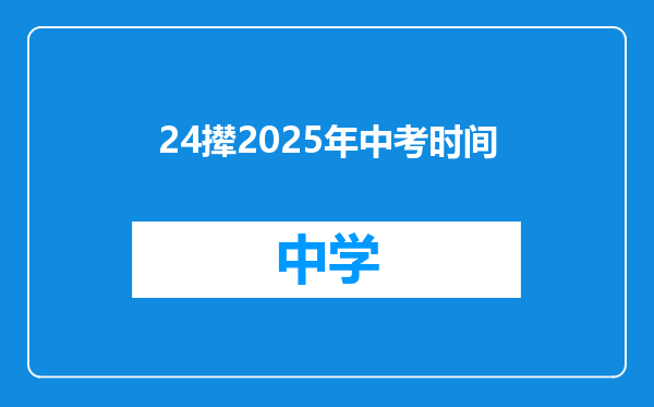 24撵2025年中考时间