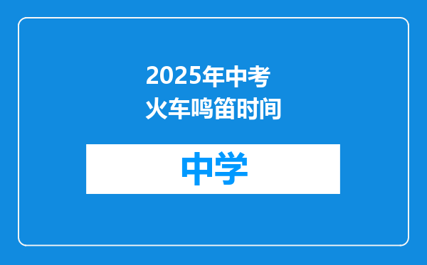 2025年中考火车鸣笛时间