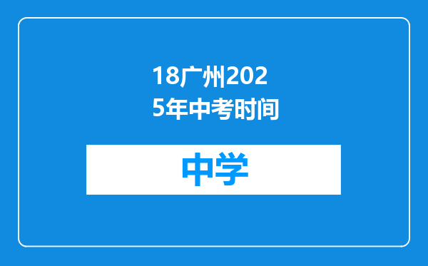 18广州2025年中考时间