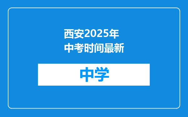 西安2025年中考时间最新