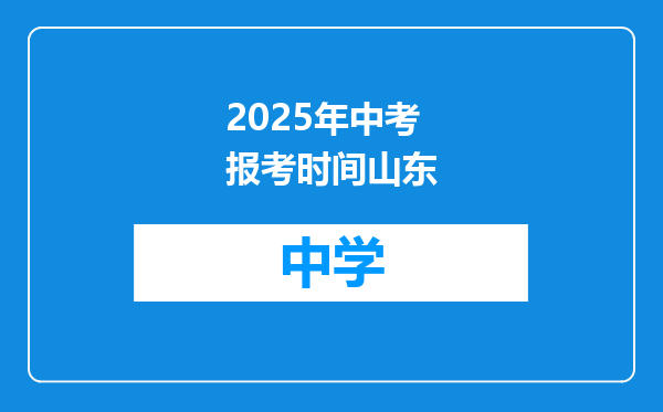 2025年中考报考时间山东