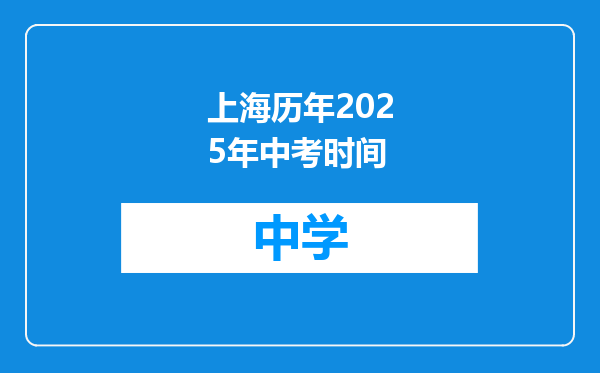 上海历年2025年中考时间