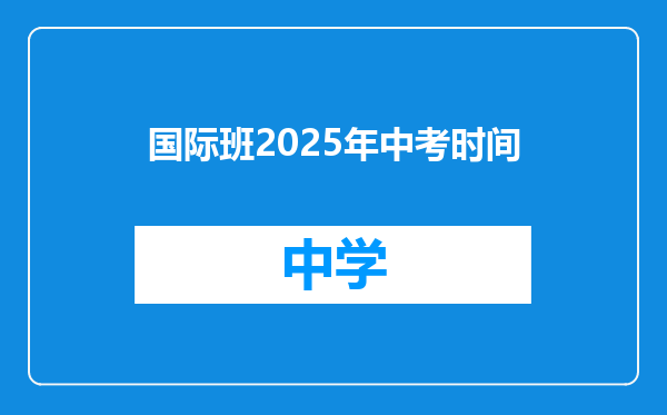 国际班2025年中考时间