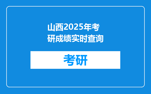 山西2025年考研成绩实时查询