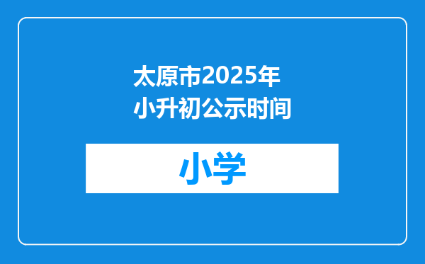 太原市2025年小升初公示时间