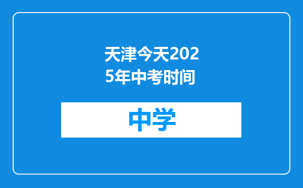 天津今天2025年中考时间