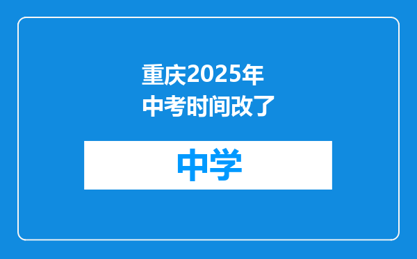 重庆2025年中考时间改了