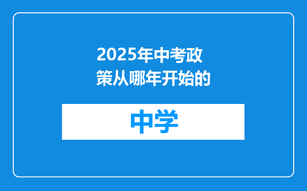 2025年中考政策从哪年开始的
