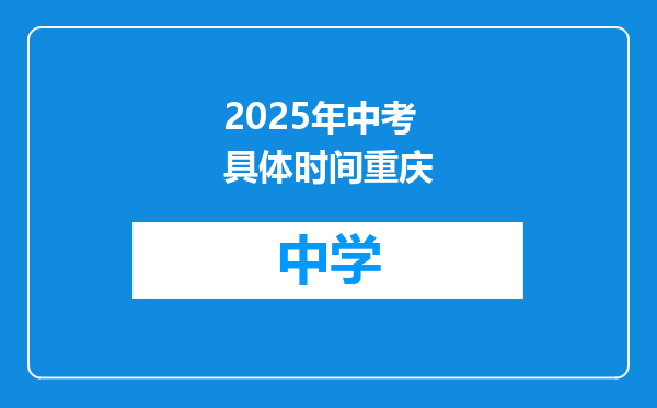 2025年中考具体时间重庆