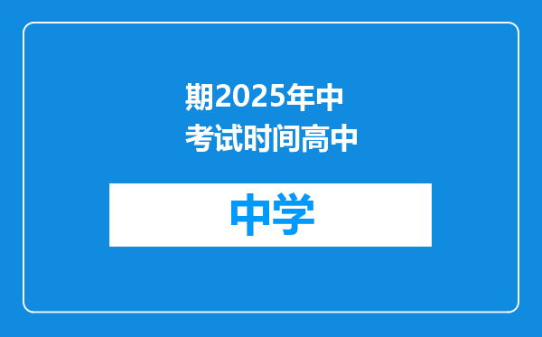 期2025年中考试时间高中