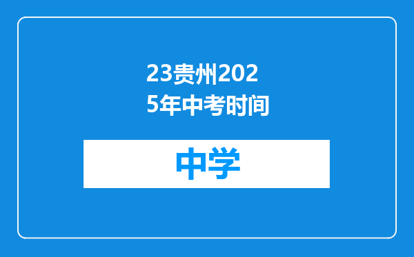 23贵州2025年中考时间