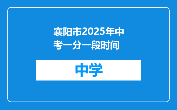 襄阳市2025年中考一分一段时间