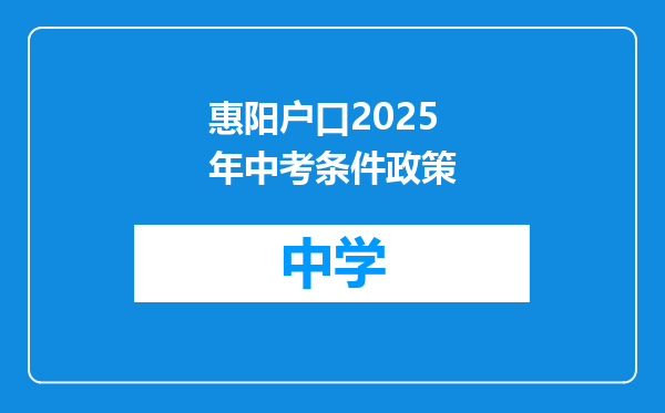 惠阳户口2025年中考条件政策