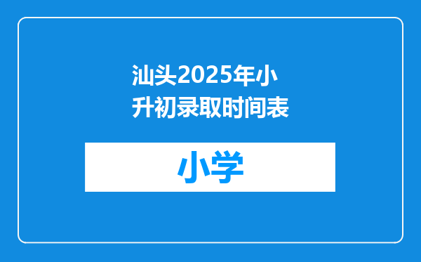 汕头2025年小升初录取时间表
