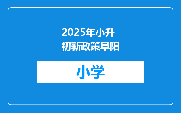 2025年小升初新政策阜阳