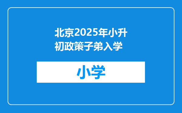 北京2025年小升初政策子弟入学